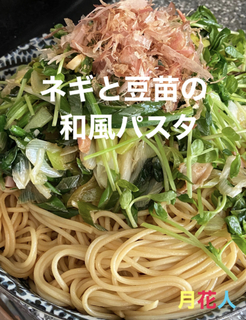 ネギと豆苗の和風パスタrecipe-01.jpeg